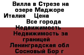 Вилла в Стрезе на озере Маджоре (Италия) › Цена ­ 112 848 000 - Все города Недвижимость » Недвижимость за границей   . Ленинградская обл.,Сосновый Бор г.